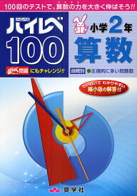 ハイレベ100小学2年算数 100回のテストで、算数の力を大きく伸ばそう!!【1000円以上送料無料】