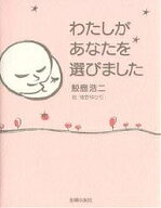 【送料無料】わたしがあなたを選びました／鮫島浩二／植野ゆかり