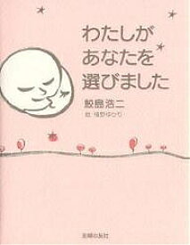 【送料無料】わたしがあなたを選びました／鮫島浩二／植野ゆかり