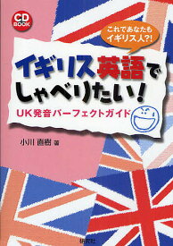 楽天市場 イギリス英語でしゃべりたい Uk発音パーフェクトガイドの通販 楽天市場 イギリス英語でしゃべりたい Uk発音パーフェクトガイドの通販