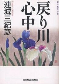 戻り川心中 傑作推理小説／連城三紀彦【1000円以上送料無料】