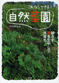 【送料無料】これならできる!自然菜園 耕さず草を生やして共育ち／竹内孝功