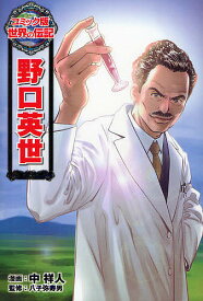 楽天市場 コミック版世界の伝記 ポプラ社の通販