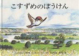 こすずめのぼうけん／ルース・エインワース／石井桃子／堀内誠一／子供／絵本【1000円以上送料無料】