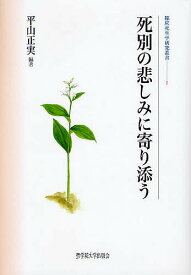 死別の悲しみに寄り添う／平山正実【1000円以上送料無料】