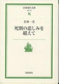 死別の悲しみを超えて／若林一美【1000円以上送料無料】