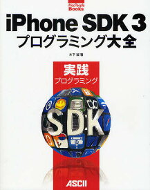 iPhone SDK3プログラミング大全 実践プログラミング／木下誠【1000円以上送料無料】