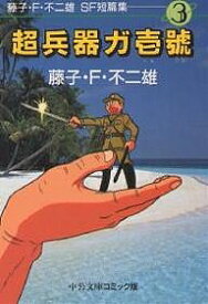 楽天市場 藤子不二雄 短編集の通販