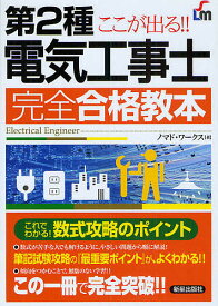 ここが出る!!第2種電気工事士完全合格教本／ノマド・ワークス【1000円以上送料無料】