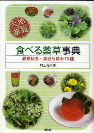 食べる薬草事典 大地の薬箱 春夏秋冬・身近な草木75種／村上光太郎【1000円以上送料無料】