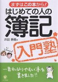 初心者にわかりやすい！簿記の教科書、参考書のおすすめはどれ？