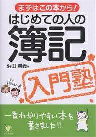 はじめての人の簿記入門塾／浜田勝義