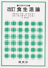 【送料無料】食生活論／川端晶子