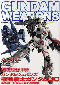 ガンダムウェポンズ 機動戦士ガンダムUCユニコーンの日/赤い彗星編【1000円以上送料無料】