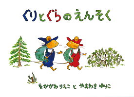 ぐりとぐらのえんそく／中川李枝子／山脇百合子／子供／絵本【1000円以上送料無料】