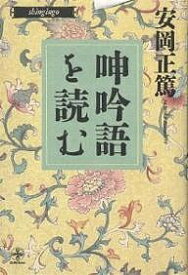 【送料無料】呻吟語を読む／安岡正篤