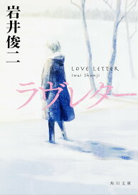 ラヴレター／岩井俊二【1000円以上送料無料】