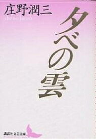 夕べの雲／庄野潤三【1000円以上送料無料】