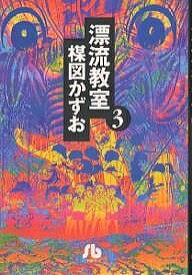 漂流教室 3／楳図かずお【1000円以上送料無料】