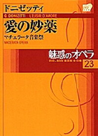 【送料無料】魅惑のオペラ 23 愛の妙薬