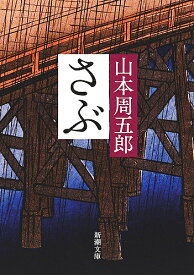 【送料無料】さぶ／山本周五郎