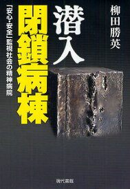 潜入閉鎖病棟 「安心・安全」監視社会の精神病院／柳田勝英【1000円以上送料無料】