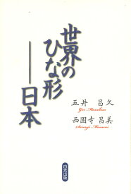 世界のひな形 日本／五井昌久／西園寺昌美【1000円以上送料無料】