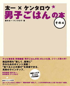 太一×ケンタロウ男子ごはんの本 その4／国分太一／ケンタロウ／レシピ【1000円以上送料無料】