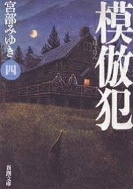 模倣犯 4／宮部みゆき【1000円以上送料無料】