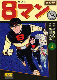 【送料無料】8マン 完全版 2／平井和正／桑田次郎