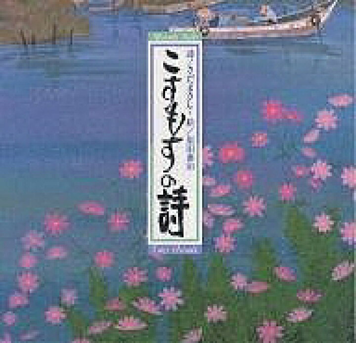 楽天市場】【送料無料】こすもすの詩／さだまさし／原田泰治 : bookfan 