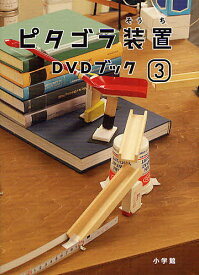 ピタゴラ装置DVDブック 3【1000円以上送料無料】