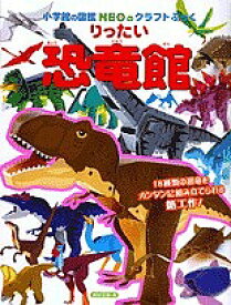 小学館の図鑑NEOのクラフトぶっく りったい恐竜館／神谷正徳【1000円以上送料無料】