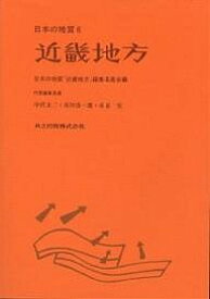 日本の地質 6／日本の地質近畿地方編集委員会【1000円以上送料無料】