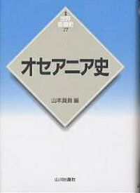 オセアニア史／山本真鳥【1000円以上送料無料】