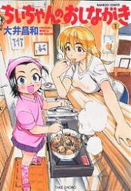 ちぃちゃんのおしながき 1／大井昌和【1000円以上送料無料】