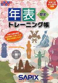 【送料無料】年表トレーニング帳 中学入試(小5・6年生対象)