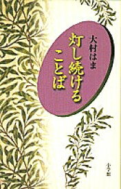 灯し続けることば／大村はま【1000円以上送料無料】