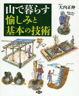 【送料無料】山で暮らす愉しみと基本の技術／大内正伸
