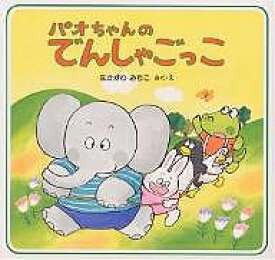 パオちゃんのでんしゃごっこ／なかがわみちこ／子供／絵本【1000円以上送料無料】