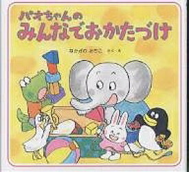 楽天市場 片づけ 絵本の通販