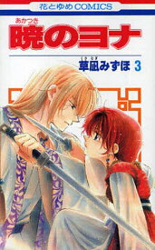 暁のヨナ 3／草凪みずほ【1000円以上送料無料】