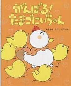 がんばる!たまごにいちゃん／あきやまただし／子供／絵本【1000円以上送料無料】