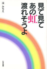 見て見てあの虹渡れそうよ／渓みちえ【1000円以上送料無料】