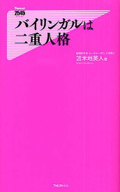 バイリンガルは二重人格／苫米地英人【1000円以上送料無料】