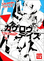 楽天市場】カゲロウデイズ 漫画 1巻の通販