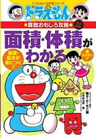 面積・体積がわかる／小林敢治郎【1000円以上送料無料】