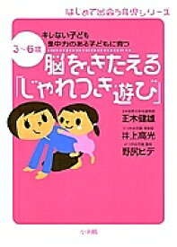 【送料無料】脳をきたえる「じゃれつき遊び」 3〜6歳キレない子ども集中力のある子どもに育つ／正木健雄