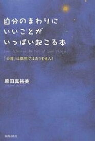 【送料無料】自分のまわりにいいことがいっぱい起こる本 「幸運」は偶然ではありません!／原田真裕美