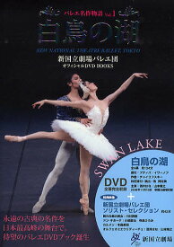 【送料無料】バレエ名作物語 新国立劇場バレエ団オフィシャルDVD BOOKS Vol.1
